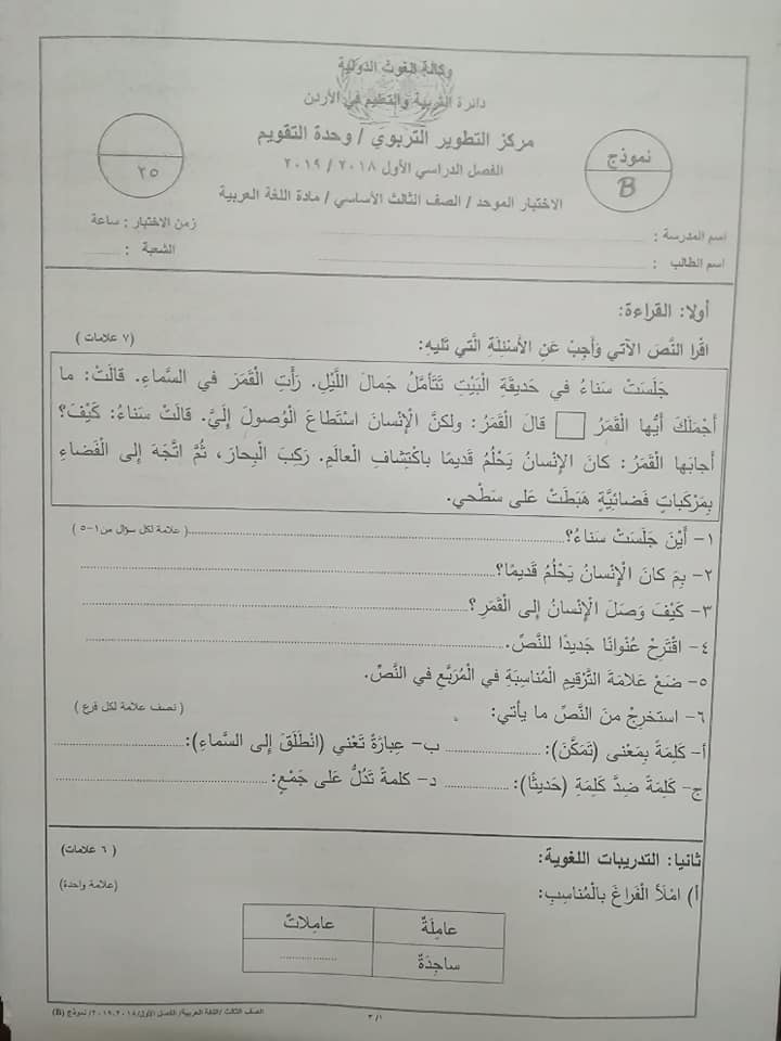 NDkyMDgx3 نموذج B وكالة اختبار اللغة العربية النهائي للصف الثالث الفصل الاول 2018